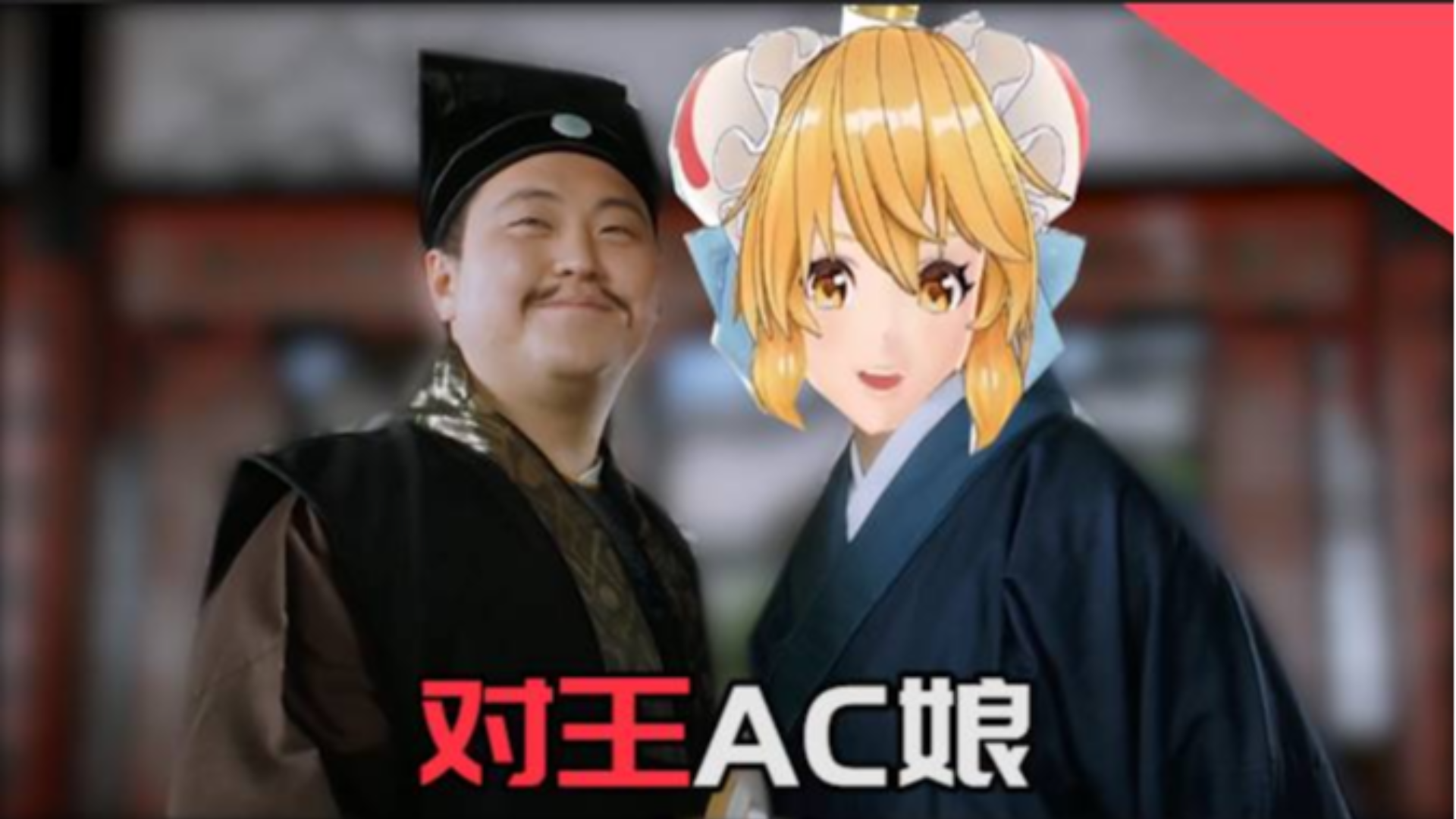 AC娘来亲下厨!